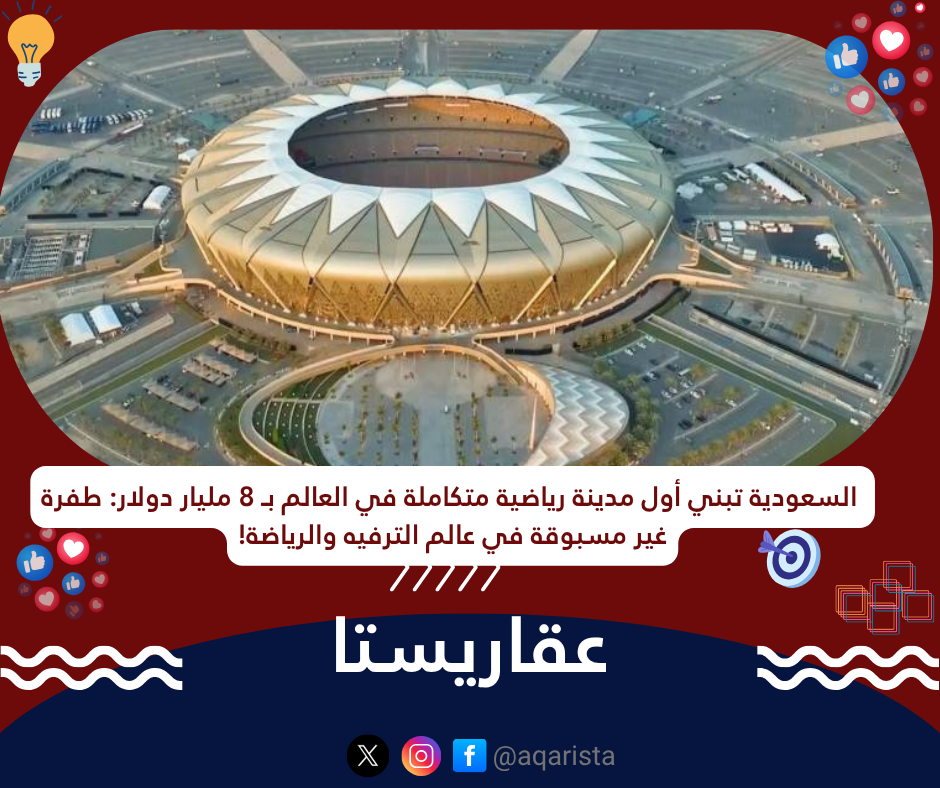???? السعودية تبني أول مدينة رياضية متكاملة في العالم بـ 8 مليار دولار: طفرة غير مسبوقة في عالم الترفيه والرياضة!